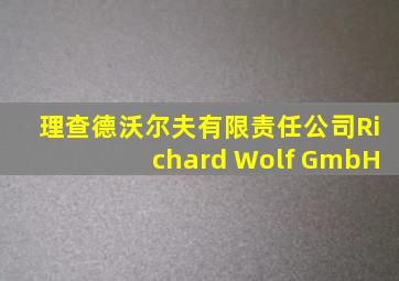 理查德沃尔夫有限责任公司Richard Wolf GmbH